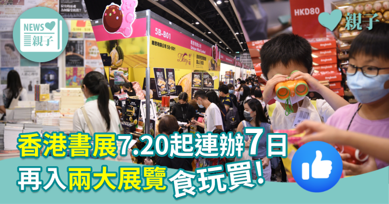 【書展攻略】香港書展7.20起連辦7日　再入兩大展覽食玩買！