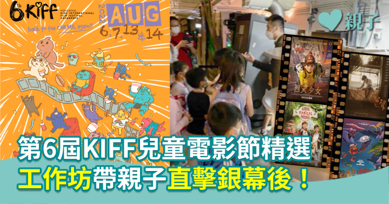【不日上映】第6屆KIFF兒童電影節精選　工作坊帶親子直擊銀幕後！
