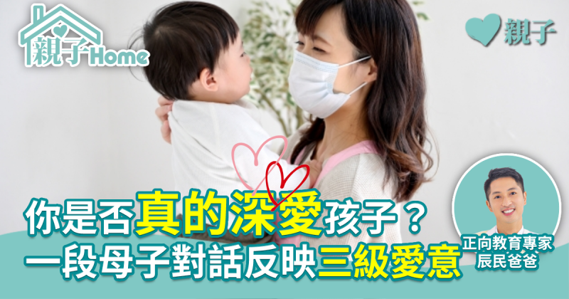 【爸爸育兒】你是否真的深愛孩子？一段母子對話反映三級愛意