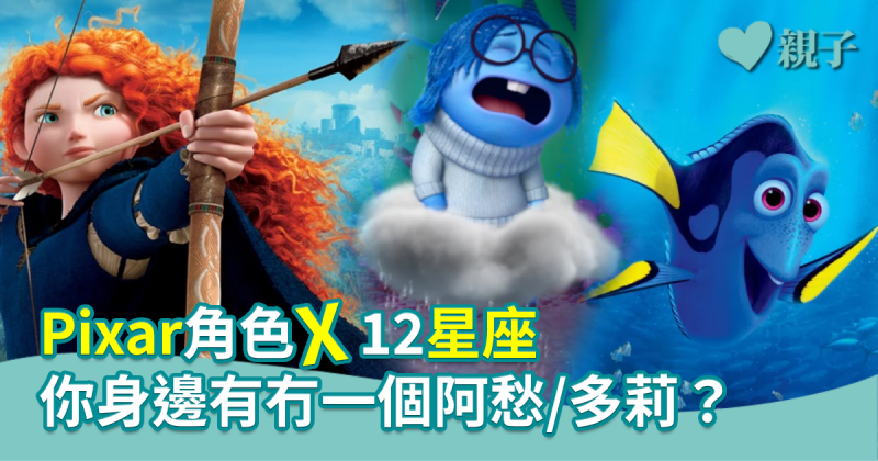 【心測開箱】Pixar角色X12星座　你身邊有冇一個阿愁/多莉？