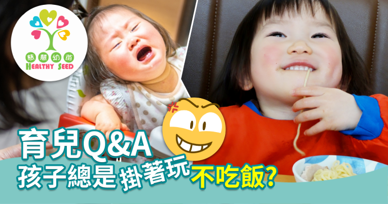 【慈慧幼苗】育兒Q&A　孩子總是掛著玩不吃飯？