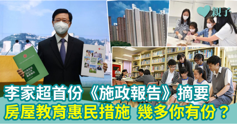 李家超首份《施政報告》  支援在職全職媽媽  睇清小學幼稚園相關措施  