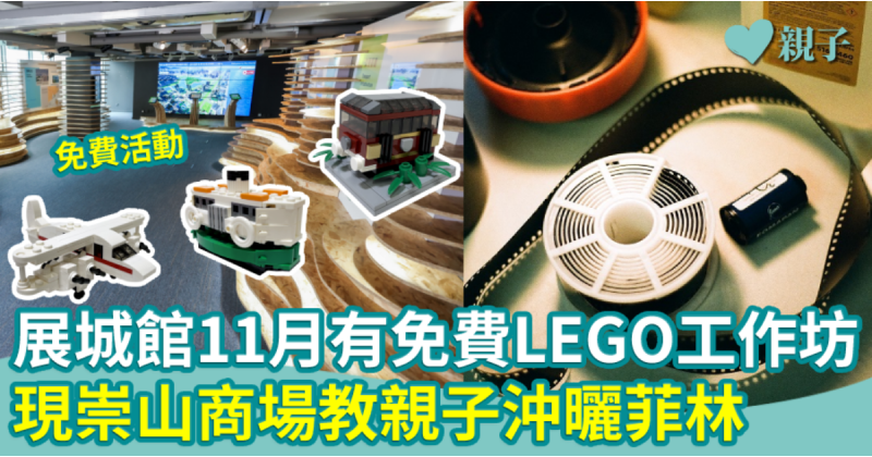 免費工作坊｜LEGO大師教砌懷舊交通工具　親子親手沖曬菲林相