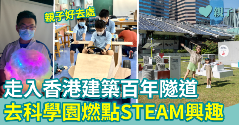 假日好去處｜走入香港建築百年隧道　去科學園燃點STEAM興趣