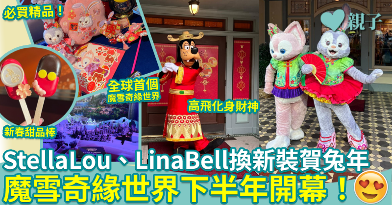 迪士尼2023｜StellaLou、LinaBell穿上新年服飾拜年　魔雪奇緣園區下半年開幕！