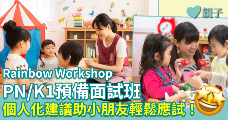 幼稚園面試︱Rainbow Workshop PN/K1預備面試班Playgroup　基礎+強化+實踐　應試一撃即中！