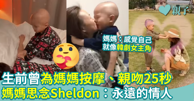 曾為媽媽按摩、親吻25秒 媽媽思念Sheldon：永遠的情人