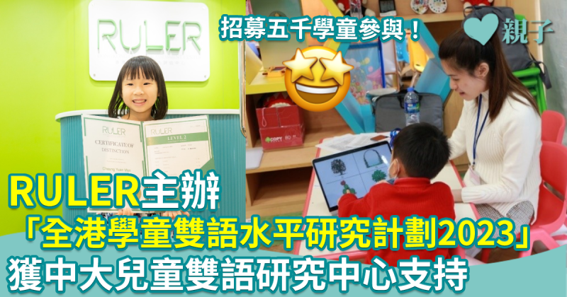 RULER主辦「全港學童雙語水平研究計劃2023」　招募五千學童參與   獲中大兒童雙語研究中心支持