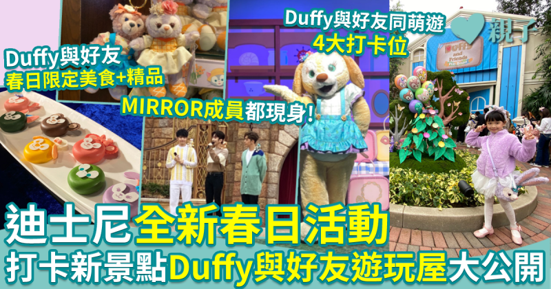 迪士尼全新春日活動— Duffy與好友同萌遊　MIRROR 3子現身支持　即睇全新打卡景點！