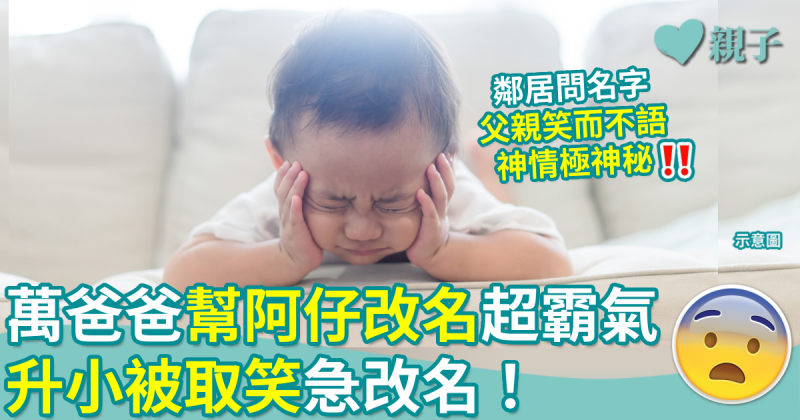 改名︱姓萬爸爸幫阿仔改「極霸氣名字」　升小慘被同學取笑　結果爸爸惟有…