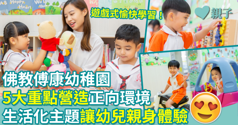 佛教傅康幼稚園｜5大重點營造「正向」環境　生活化主題讓幼兒親身體驗