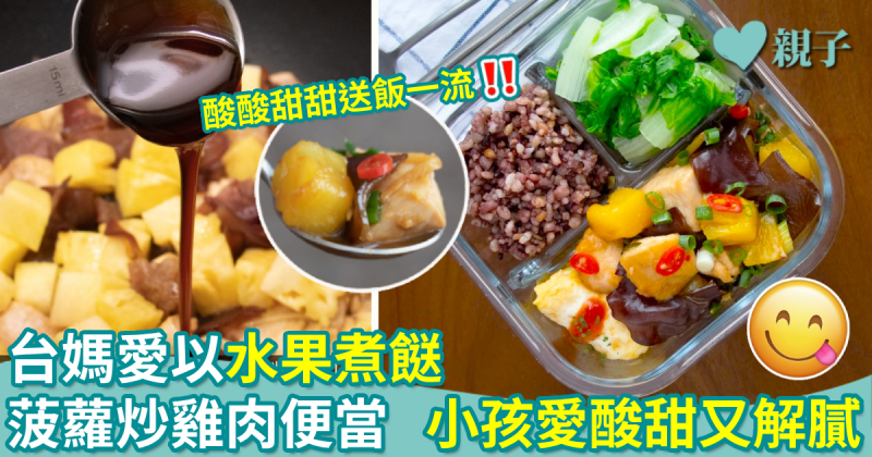 零失敗午餐食譜12︱台媽愛以水果煮餸 菠蘿炒雞肉便當  小孩愛酸甜又解膩