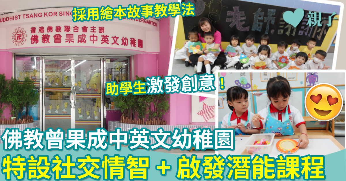 佛教曾果成中英文幼稚園︱採用繪本故事教學法 開設社交情智+啟發潛能課程