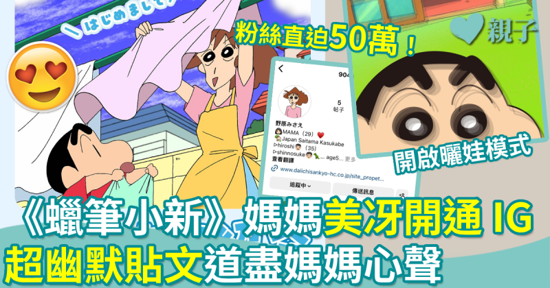 親子趣聞︱日本品牌創意宣傳　《蠟筆小新》媽媽美冴開通 IG　超幽默貼文講中媽媽心聲  