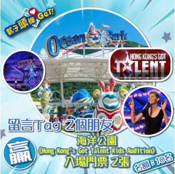 【親子頭條GET】送 海洋公園《Hong Kong's Got Talent Kids Audition 》入場門票 2張（名額︰10名）