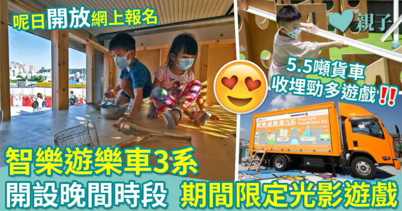 親子好去處︱智樂遊樂車3系　開設晚間時段  期間限定光影遊戲