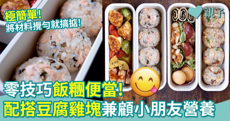 零失敗午餐食譜13︱零技巧飯糰便當 配搭豆腐雞塊 兼顧孩子營養