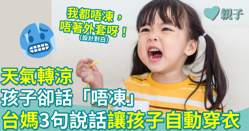 親子教養︱天氣轉涼子女卻堅持「唔凍」  台媽3句說話讓孩子自動添衣！