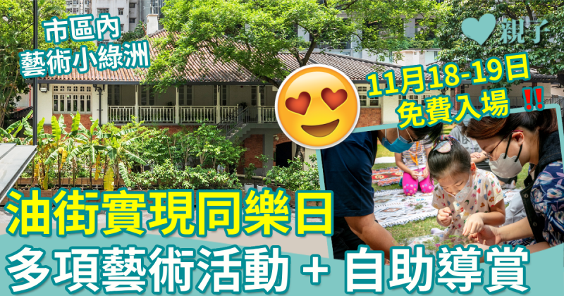 親子好去處︱油街實現同樂日  多項藝術活動 + 自助導賞  一連兩日免費入場