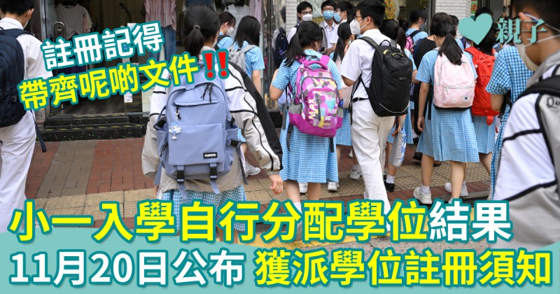 小一派位︱小一入學自行分配學位結果 11月20日公布 獲派學位註冊須知