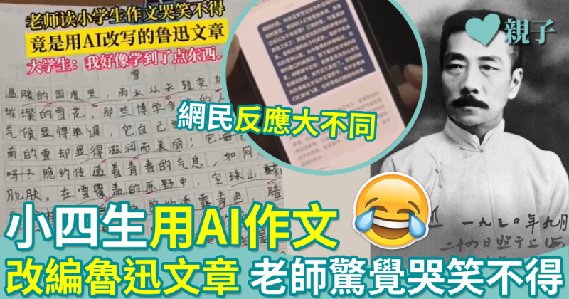 作文功課｜小四生用AI作文　改編魯迅文章　老師驚覺哭笑不得！