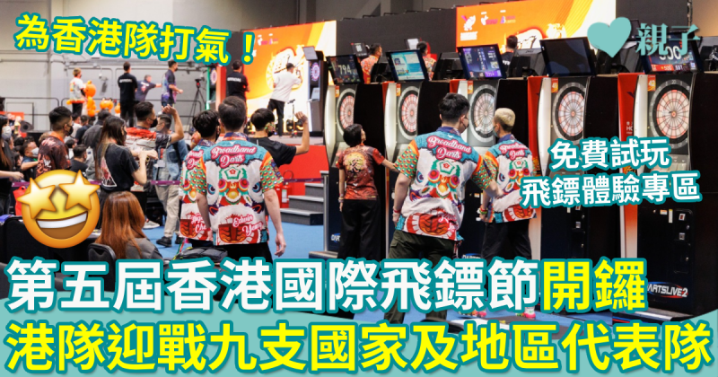 「第五屆香港國際飛鏢節」開鑼！港隊迎戰九支國家及地區代表隊   