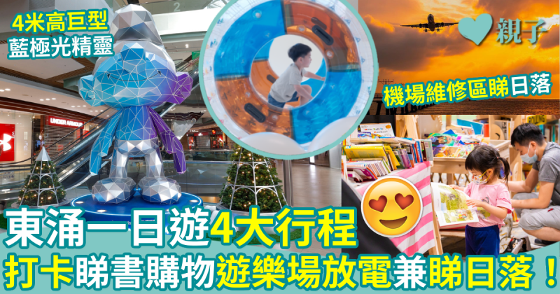 親子好去處︱東涌一日遊4大行程：聖誕打卡熱點+兒童書展+遊樂場放電+睇日落