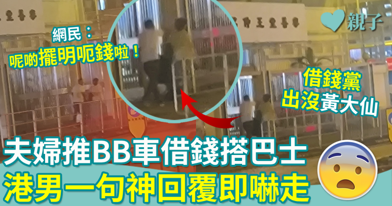 「借錢黨」出沒黃大仙  夫婦推BB車借錢搭巴士 港男一句神回覆即嚇走
