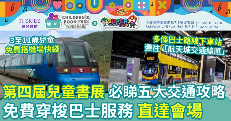 第四屆兒童書展｜必睇五大交通攻略 免費穿梭巴士服務 直達會場