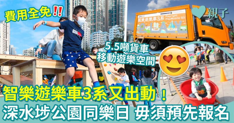 親子好去處︱智樂遊樂車3系又出動！深水埗公園同樂日　毋須預先報名