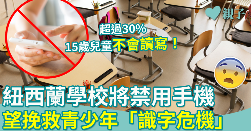 禁用手機︱紐西蘭學校將禁用手機　望挽救青少年「識字危機」！