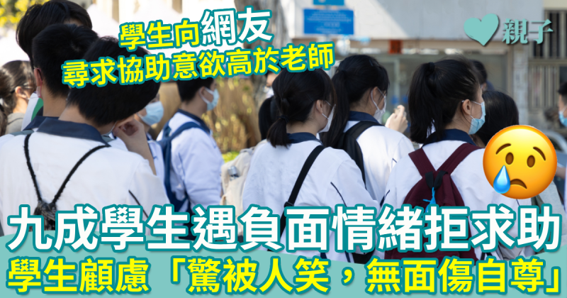 最新研究｜九成學生遇負面情緒拒求助　學生顧慮「驚被人笑，無面傷自尊」
