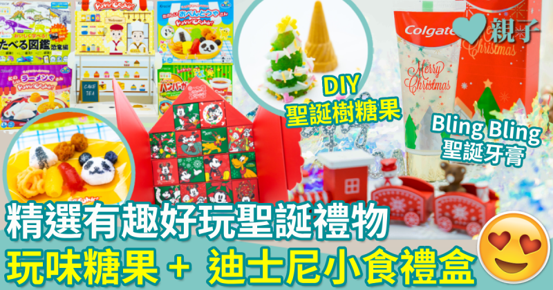 聖誕禮物2023｜精選推介有趣好玩聖誕禮物　玩味糖果+迪士尼小食禮盒