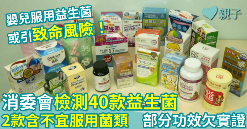 消委會︱檢測40款益生菌2款含不宜服用菌類　25款標示不清　部分功效欠實證