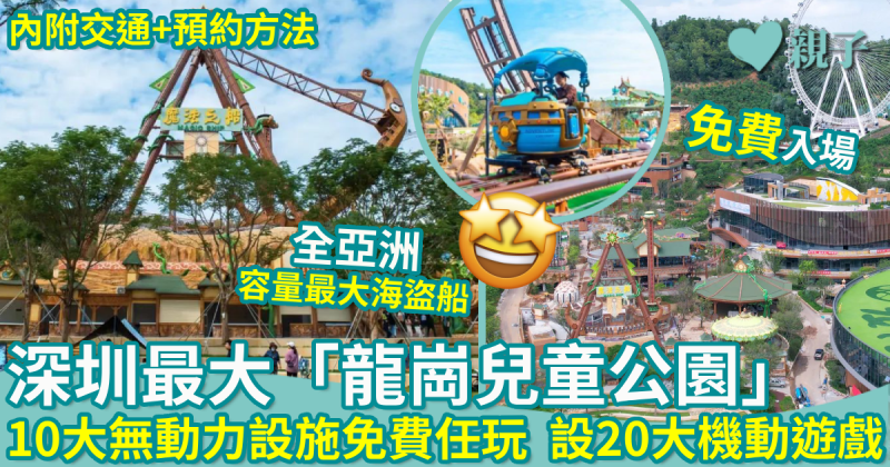 深圳好去處︱深圳最大「龍崗兒童公園」　10大無動力設施免費任玩+20大機動遊戲