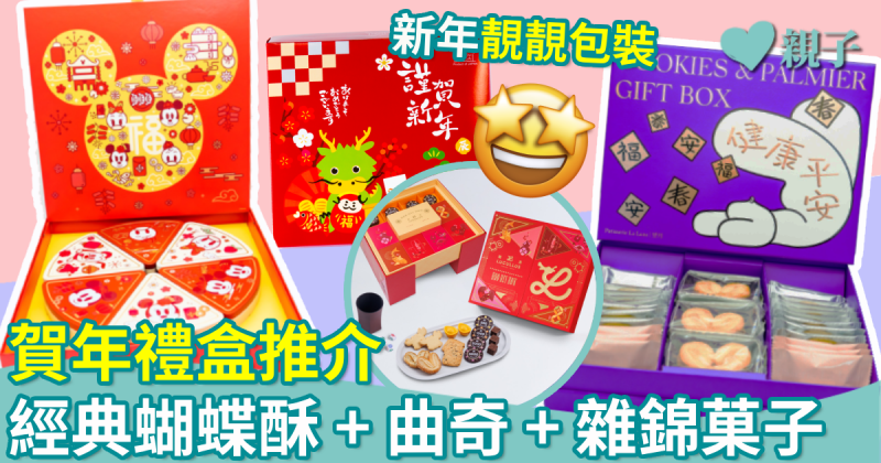 新年年貨︱賀年禮盒推介　經典蝴蝶酥+曲奇+雜錦菓子