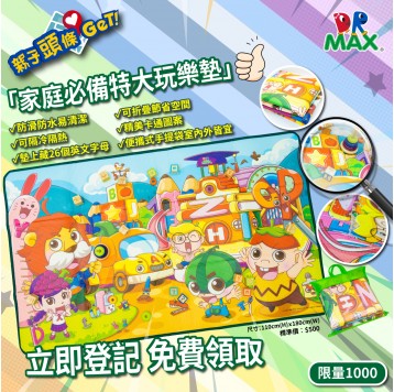【親子頭條GET】立即登記 免費領取「DR-Max兒童玩樂墊」1000名