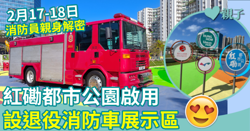 親子好去處︱紅磡都市公園啟用　設退役消防車展示區　2月17-18日消防員親身解密