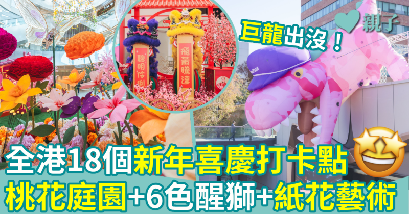 親子好去處︱全港18個新年喜慶打卡點　桃花庭園+6色醒獅+紙花藝術