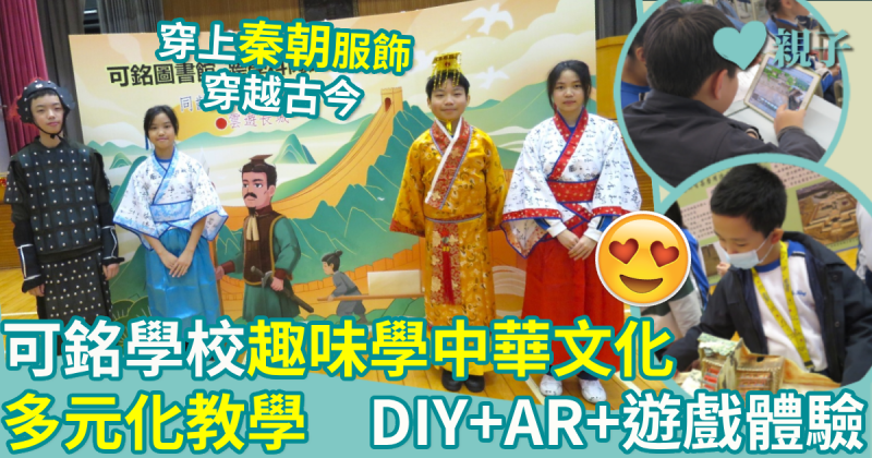 嗇色園主辦可銘學校｜趣味學中華文化　多元化教學　DIY+AR+遊戲體驗