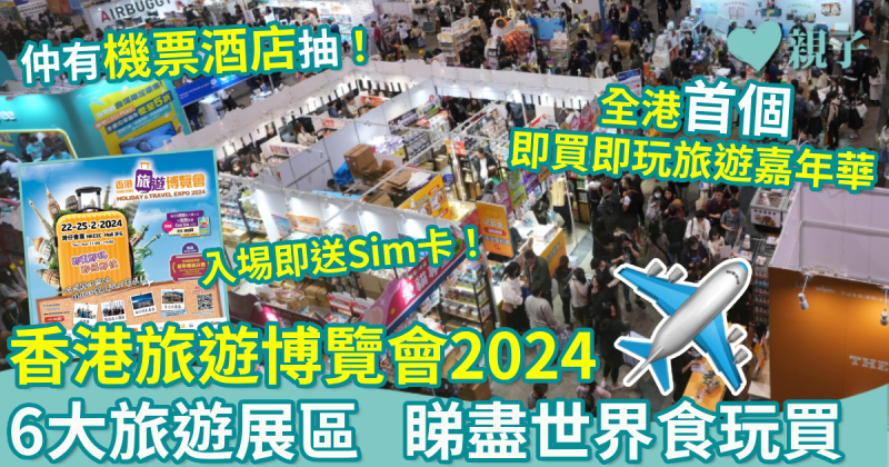 親子好去處｜香港旅遊博覽會2024　6大多元旅遊展區　睇盡世界食玩買