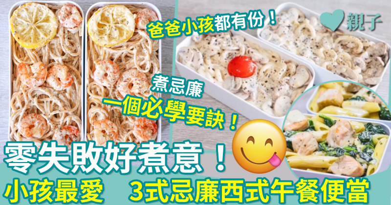 零失敗午餐食譜14｜零失敗好煮意！3式忌廉西式午餐便當