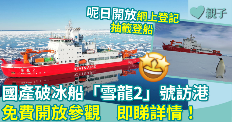 親子好去處｜國產破冰船「雪龍2」號訪港　免費開放參觀　即睇詳情！