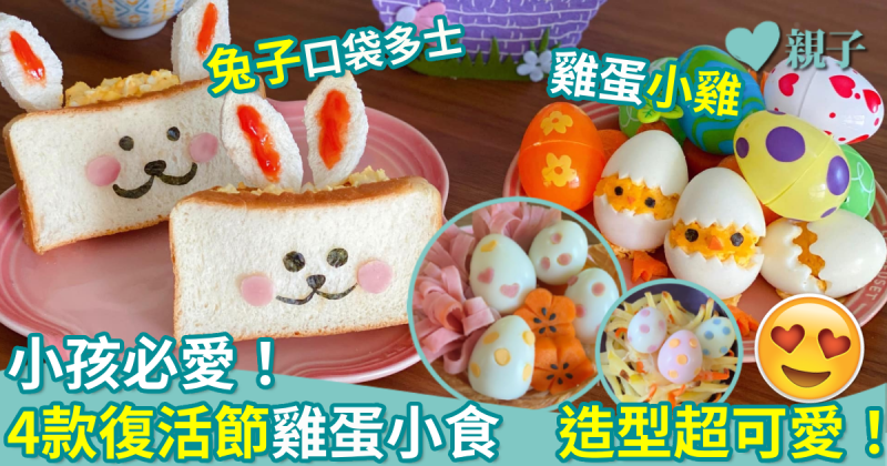 節日食譜｜小孩必愛！ 4款復活節雞蛋小食　造型超可愛~