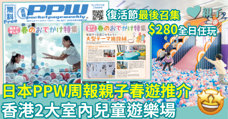親子好去處｜日本PPW周報親子春遊推介　香港2大室內兒童遊樂場　