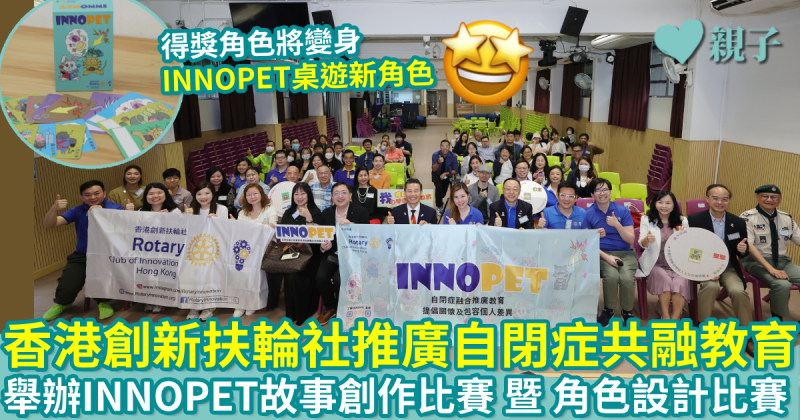 世界自閉症關注周｜香港創新扶輪社推廣自閉症共融教育　舉辦INNOPET故事創作比賽 暨 角色設計比賽