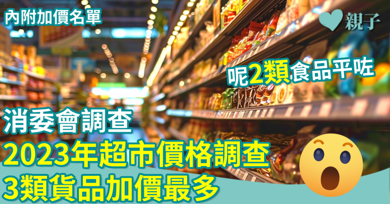 消委會調查｜2023年超市價格調查　3類貨品加價最多　