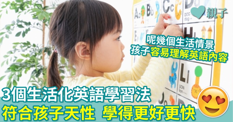 英語學習｜3個生活化英語學習法　符合孩子天性　學得更好更快