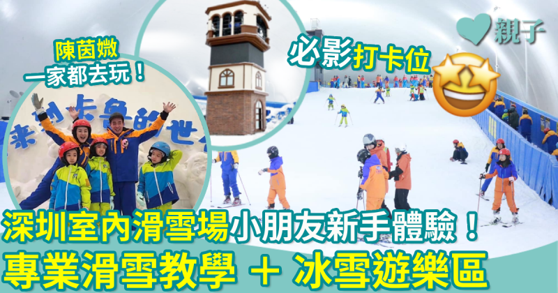 深圳好去處｜室內滑雪場　小朋友新手體驗！專業滑雪教學＋冰雪遊樂區＋必影打卡位