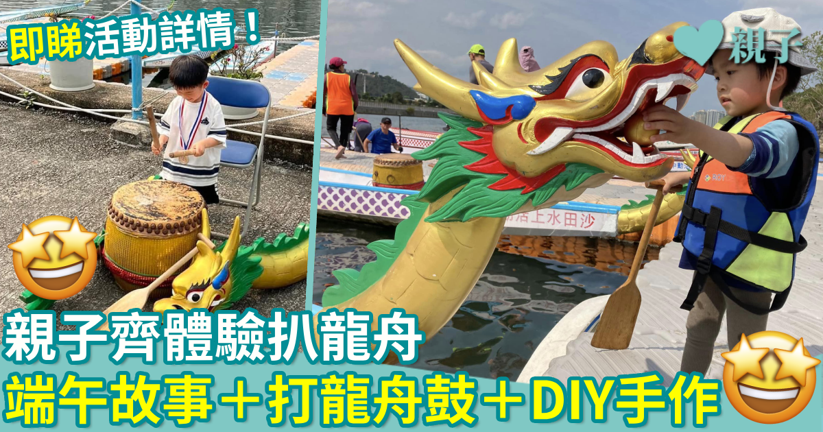 親子好去處|親子齊體驗扒龍舟 端午故事+打龍舟鼓+DIY手作
